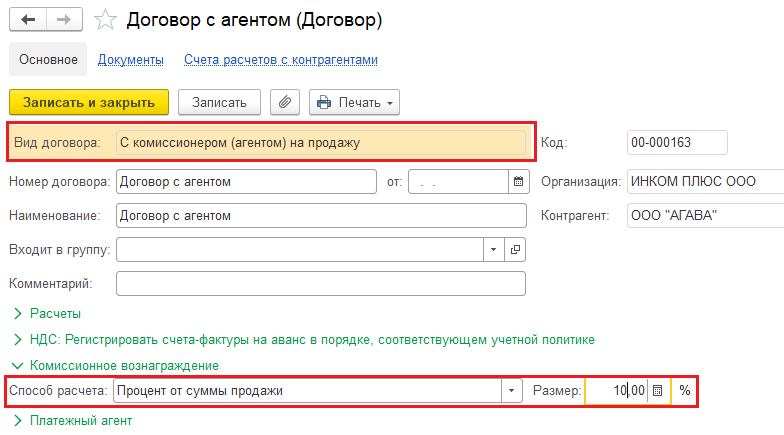 Счета учета агентского договора. Агентский договор. Отчет агента по агентскому договору в 1с. Счет на агентское вознаграждение образец. Счет на вознаграждение по агентскому договору.