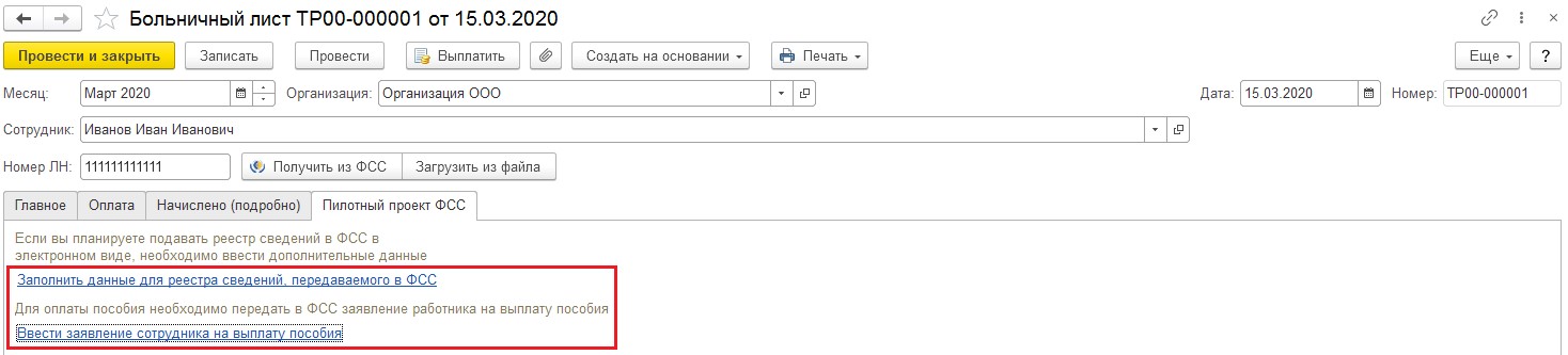 Сведения о больничном листе в фсс. Описи заявлений сотрудников на выплату пособий 1с. пилотный проект фсс в 1с 8.3 зуп где найти. реестр больничных листов в 1с 8.3 зуп где найти. как подать сведения в фсс об увольнении сотрудника в 1 с.