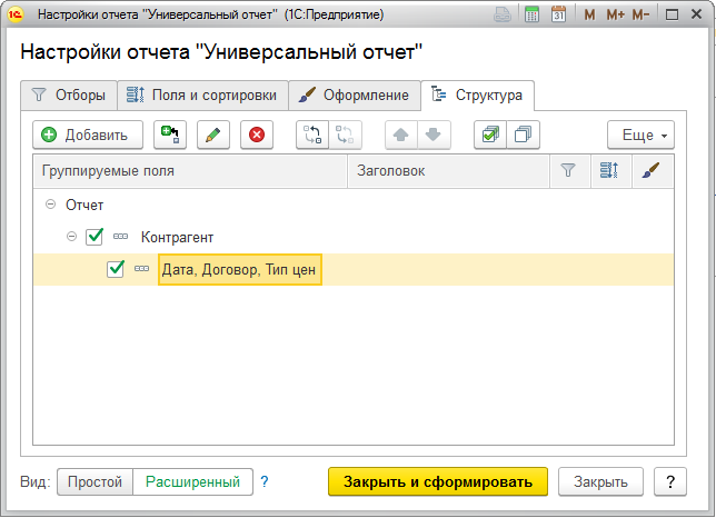 Настройки универсального отчета. Универсальный отчет в 1с. Универсальный отчет после обновления. Где в 1с найти универсальный отчет. Отбор в отчете 1с.