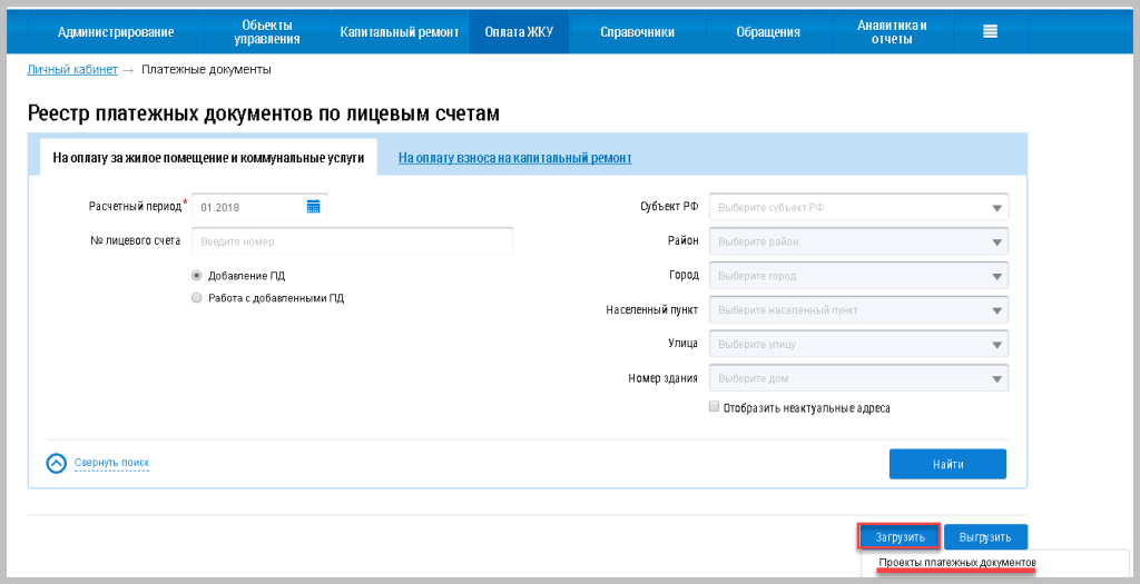 vygruzka-informatsii-o-platezhnykh-dokumentakh-v-gis-zhkkh7.png