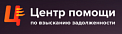 ООО  «Центр помощи по взысканию задолженности»
