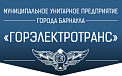 МУП «Горэлектротранс» г.Барнаул 